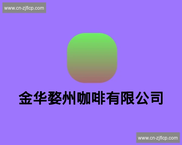 金华婺州咖啡有限公司