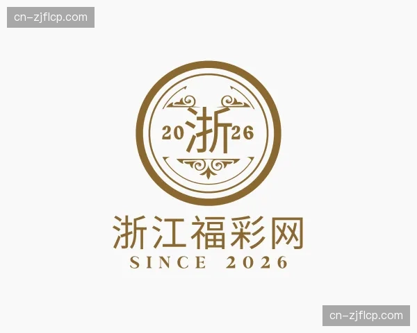 关于浙江福彩