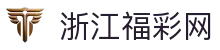 浙江福彩网官网-浙江福彩权威信息发布中心-浙江福彩网